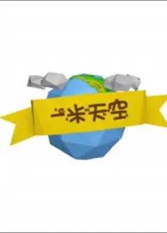 一米天空