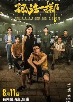 孤注一掷