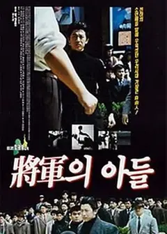 将军的儿子