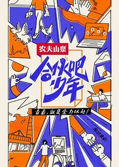 合伙吧少年