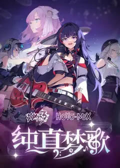 崩坏3「纯真梦歌」线上音乐会