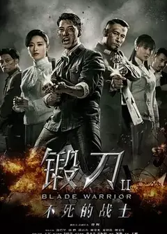 锻刀Ⅱ不死的战士