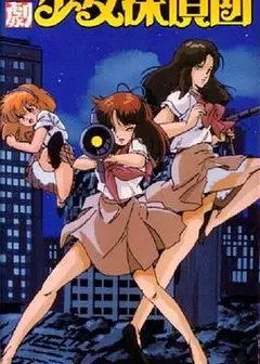 活剧少女侦探団
