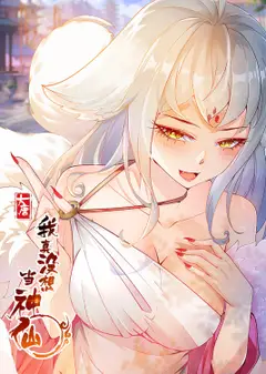 我真没想当神仙