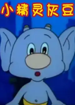 小精灵灰豆
