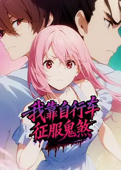 我靠自行车征服鬼煞动态漫画