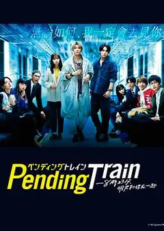 Pending Train-8点23分，明天和你
