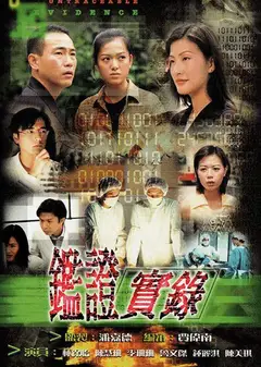 鉴证实录   第一季 （粤语）