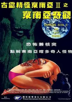 古灵精怪东南亚2
