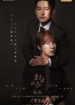 妻子的选择