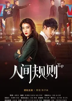 人间规则