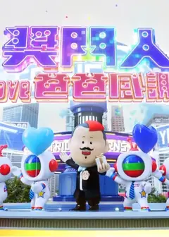 奖门人I Love爸爸感谢祭