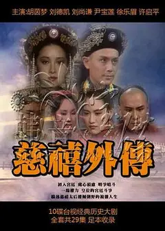 慈禧外传