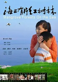 海上有片红树林