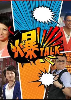 爆talk粤语