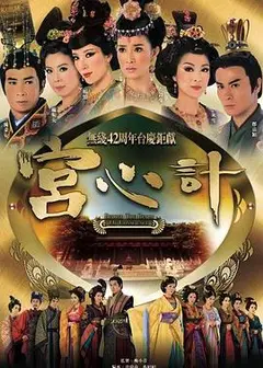 宫心计粤语