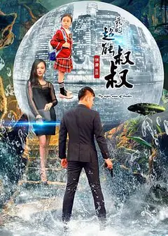 我的超能叔叔