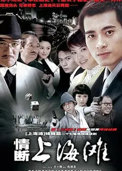 情断上海滩