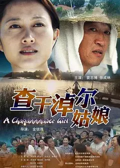 查干淖尔姑娘