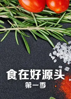 食在好源头第一季