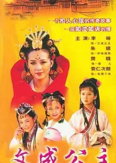 文成公主1999