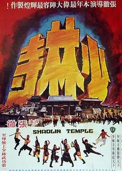 少林寺1976国语