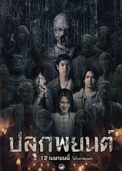 巫蛊人偶