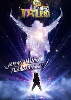 超凡小达人