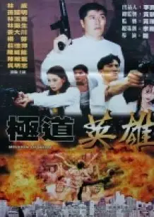 极道英雄