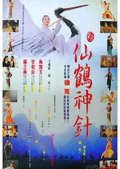新仙鹤神针 （粤语版）