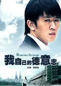 我自己的德意志