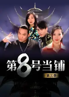 第8号当铺 三季全