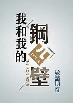 我和我的钢四壁