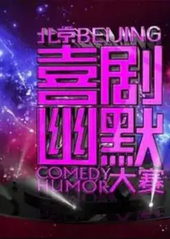 第十届北京喜剧幽默大赛