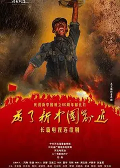 为了新中国前进