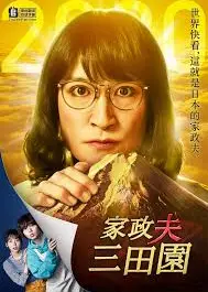 家政夫三田园4