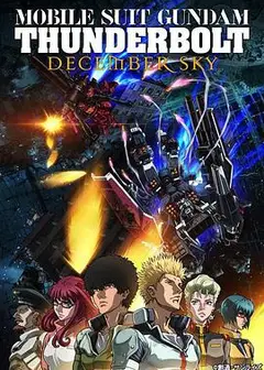 机动战士高达 雷霆宙域 DECEMBER SKY