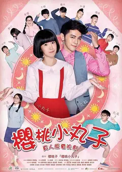樱桃小丸子 台湾真人版