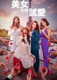 巴黎寻真爱第一季