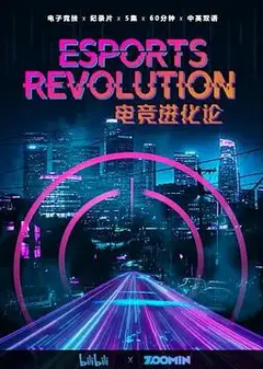 电竞进化论