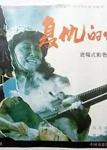 复仇的女人