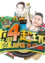 木曜4超玩