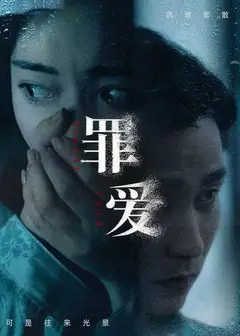 罪爱