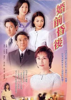 婚前昏后粤语