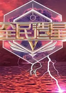 全民造星5