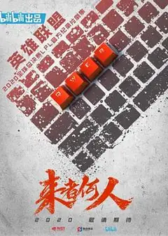 来者何人