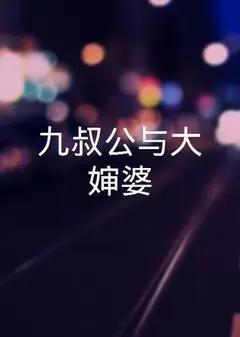 三叔公九嬸婆
