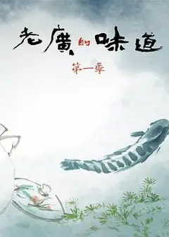 老广的味道第一季