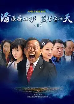 清凌凌的水蓝莹莹的天第二部