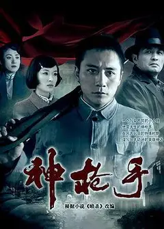 神枪手刘烨版
